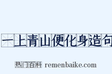一上青山便化身造句是什么意思的图片